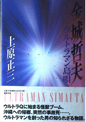 金城哲夫論!? 光の国から僕らのために－金城哲夫伝－ ～金城